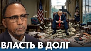Трамп под давлением; долг, который нельзя не отдать- Гарланд Никсон