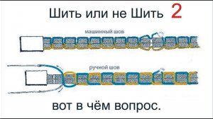 Шить или не шить 2