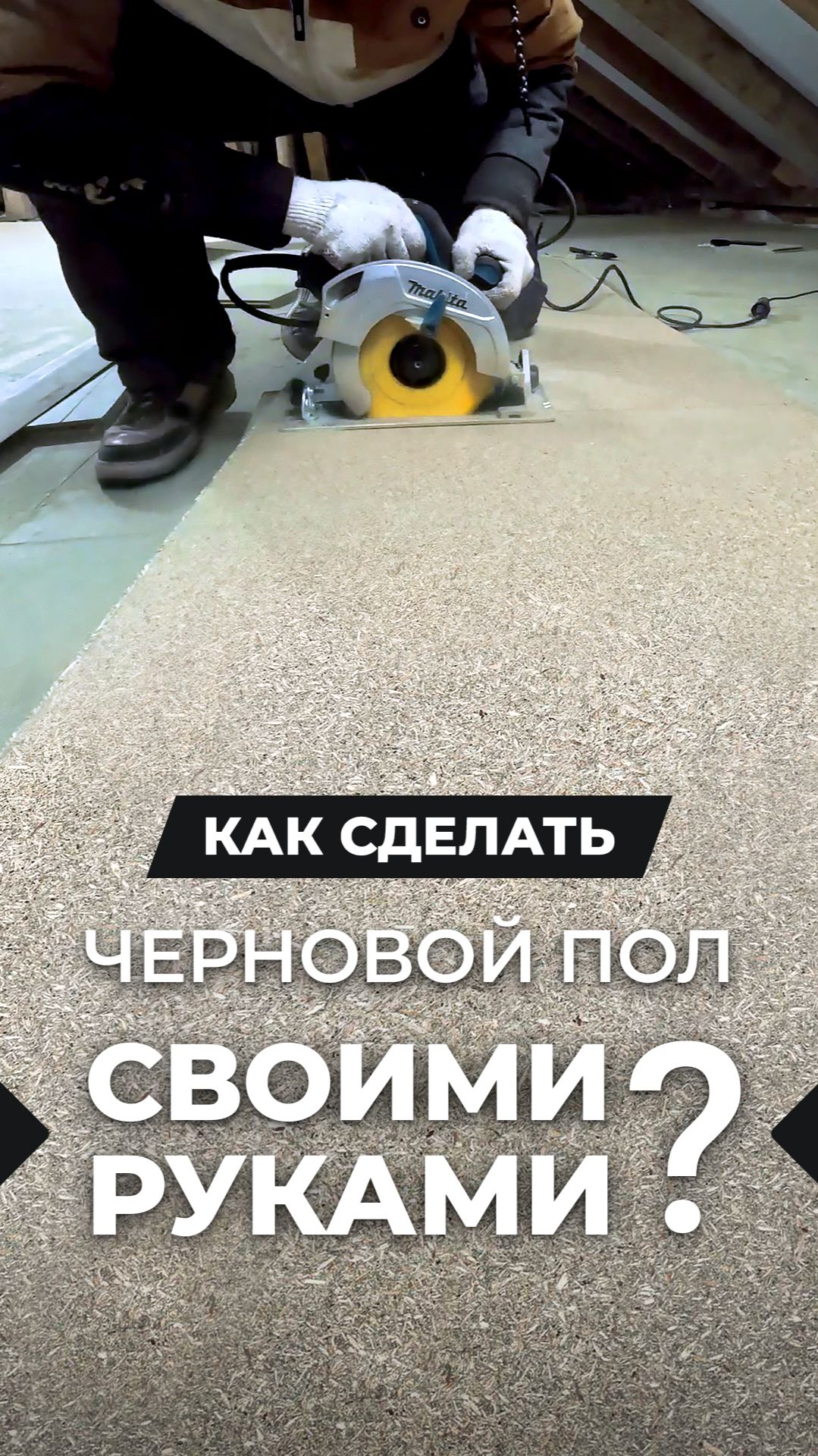 Монтаж чернового пола своими руками | Обзор от блогера Володарский Live @volodarskiylive