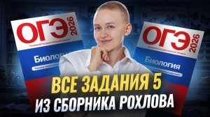 ВСЕ задания 5 из сборника Рохлова | Биология ОГЭ | Елена Зеленская | Умскул
