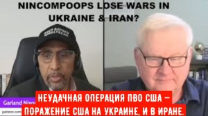 АНДРЕЙ МАРТЬЯНОВ: НЕУДАЧНАЯ ОПЕРАЦИЯ ПВО США — ПОТЕРПЕЛИ ЛИ США ПОРАЖЕНИЕ И В УКРАИНЕ, И В ИРАНЕ?