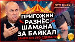 Пригожин разнес Шамана, лизавшего лед Байкала