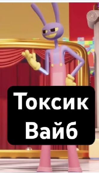 Токсик-Вайб: Цифровой Цирк: Пилот #реакция #цифровойцирк #удивительныйцифровойцирк