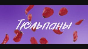 Трейлер фильма «Тюльпаны» (2026)