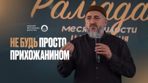 НЕ БУДЬ ПРОСТО ПРИХОЖАНИНОМ