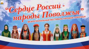 Межнациональный фестиваль "Сердце России — народы Поволжья!" 2026