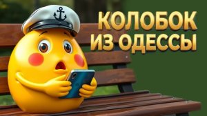 ЭТО КОНЕЦ❗ДЕНЬГИ ЗАКОНЧИЛИСЬ❗ 04.03.26. Колобок из Одессы!