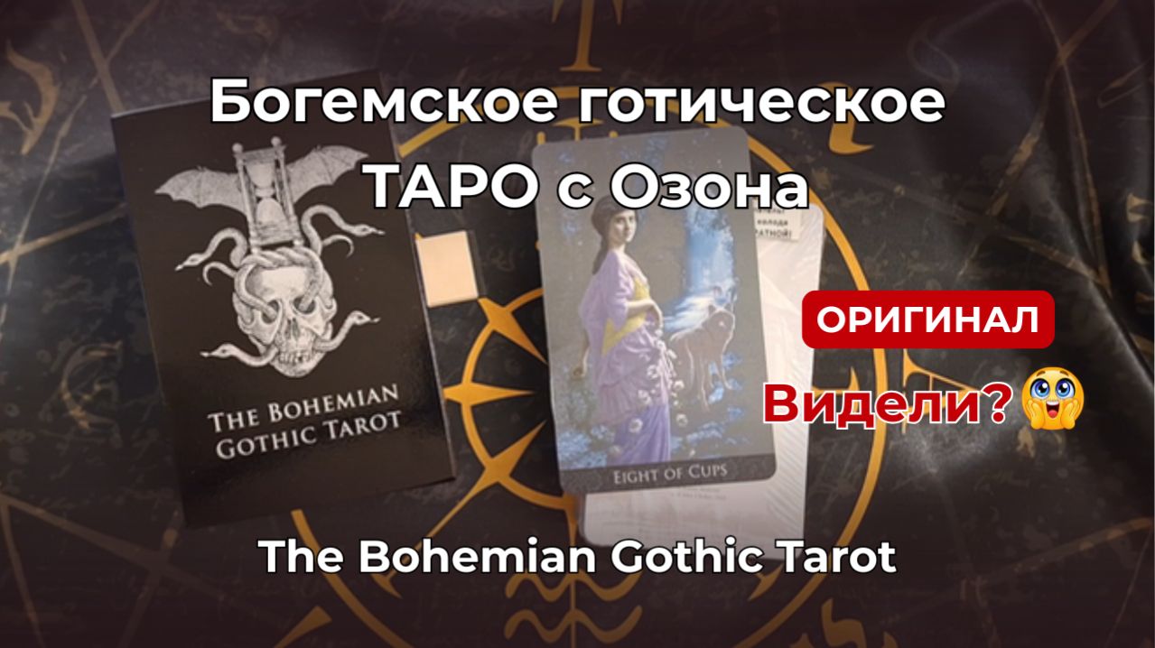 Это шедевр! 😍 Оригинал "Богемское Готическое Таро" с Озона
