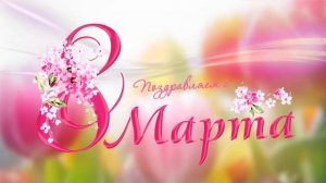 Поздравление 8 МАРТА