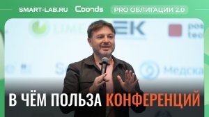 Конференция по облигациям Smart Lab & Cbonds: тренды, идеи, рынок 2026