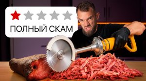 Я Попробовал ХУДШИЕ Гаджеты для Стейков!