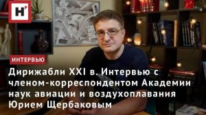 Дирижабли ХХI в. Интервью с чл.-корр. Академии наук авиации и воздухоплавания Юрием Щербаковым