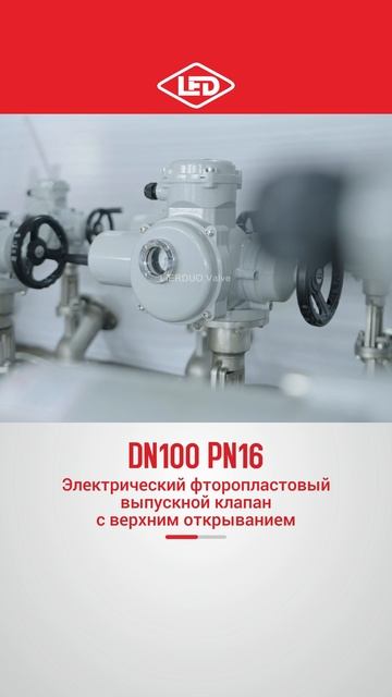 DN100 PN16 Электрический фторопластовый выпускной клапан с верхним открыванием -LIERDUO
