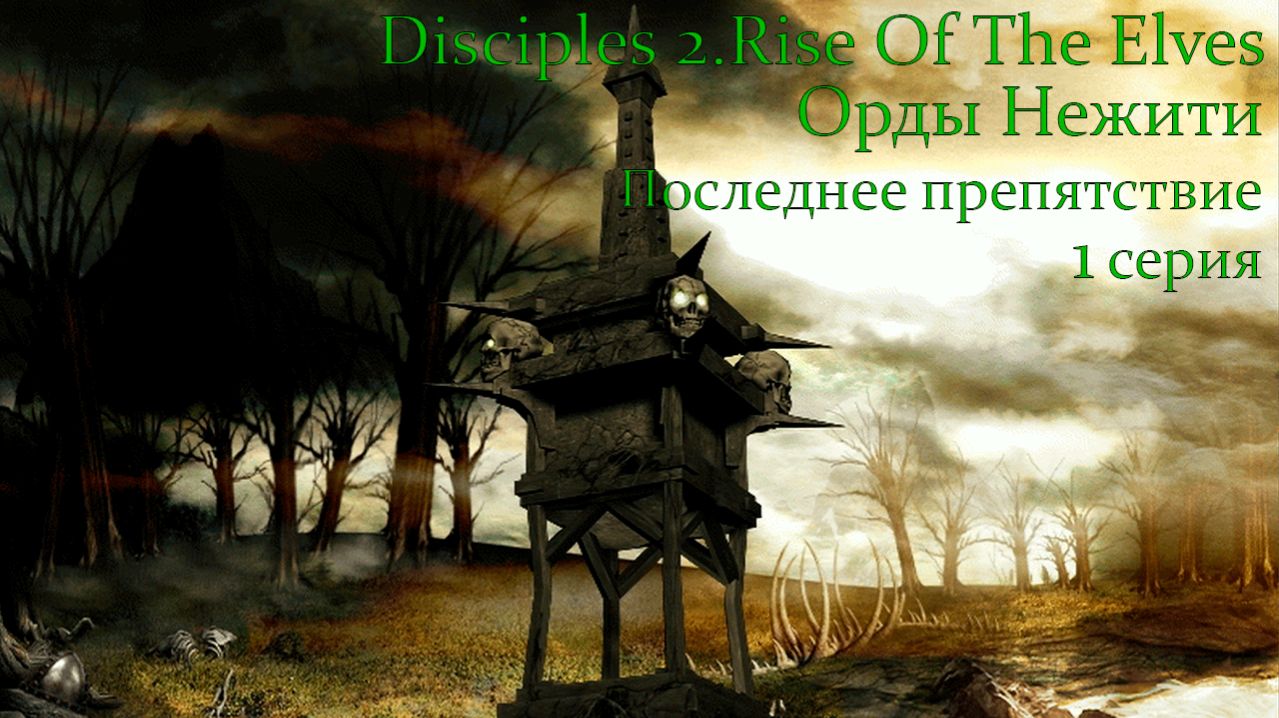 Disciples 2.Rise Of The Elves. Орды Нежити. Глава 4. Последнее препятствие. Серия 1.