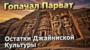 Гвалиор. Остатки былой цивилизации. (2день, 1часть)
