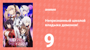 Непризнанный школой владыка демонов! 1 сезон 9 серия (аниме-сериал, 2020)