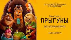 Прыгуны - Русский трейлер 2026