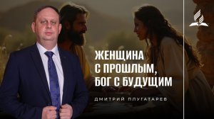 Женщина с прошлым, Бог с будущим / Плугатарев Дмитрий