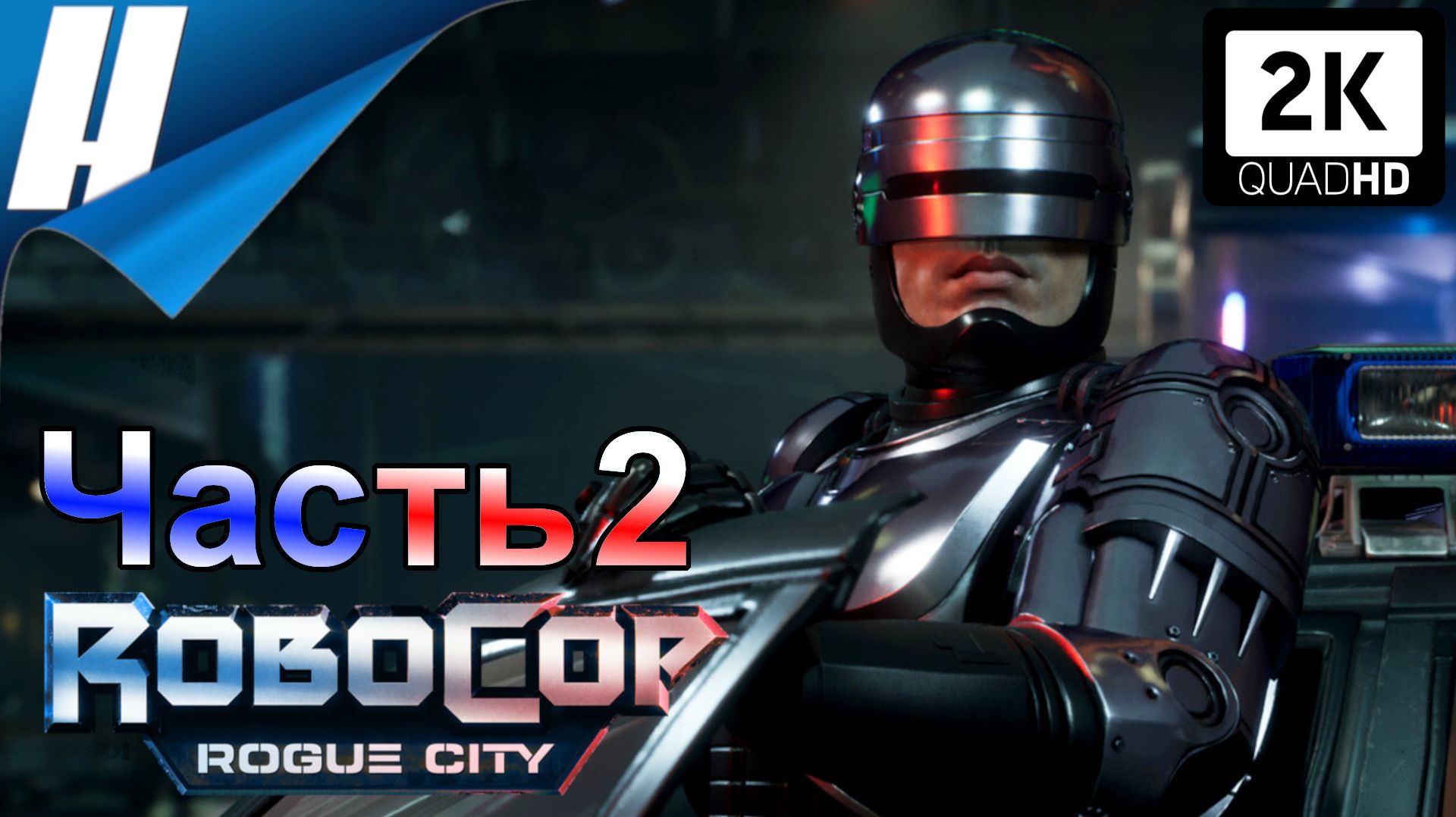 RoboCop: Rogue City (Робокоп: Город Изгоев) ➤ Прохождение 2 ➤ РОБОКОП ОЧИЩАЕТ УЛИЦЫ!