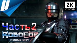 RoboCop: Rogue City (Робокоп: Город Изгоев) ➤ Прохождение 2 ➤ РОБОКОП ОЧИЩАЕТ УЛИЦЫ!