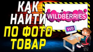 Как найти по фото товар на вайлдберриз на сайте