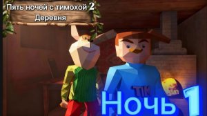 Прохождение пять ночей с тимохой 2 деревня (ночь 1)