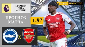Брайтон - Арсенал прогноз