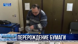 В СевГУ дарят макулатуре "вторую жизнь"