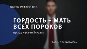 Гордость - мать всех пороков | Проповедь | пастор Чекалин Михаил | Церковь Благая Весть