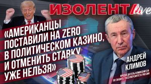 Андрей Климов о конфликте на Ближнем Востоке, репутации США и реации ЕС // ИзолентаLive