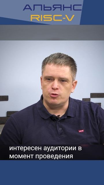 Митапы Альянса RISC-V: Владимир Карантаев — цели митапов