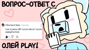 😱ВОПРОС-ОТВЕТ С ОЛЕЙ PLAY!😱﹥﹥ **любит майнкрафт??**