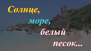 Солнце, море, белый песок