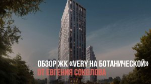 Обзор ЖК "Very на Ботанической" от Евгения Соколова