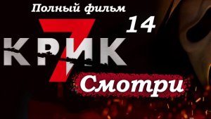Крик 7 – Часть 14: Гейл в ловушке и кровавая расправа в архиве 🩸