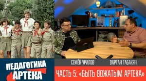 Педагогика Артека, часть 5. "Быть вожатым Артека"