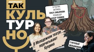 Немузейная постановка Куприна в Челябинске |«Так культурно»