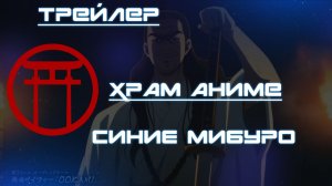 Трейлер аниме. Синие Мибуро. [2024]