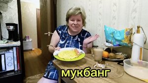 Любашины будни,мукбанг,завтрак 💥Что будет то будет,лижбы дальше не набрать ‼️