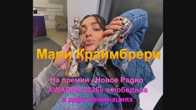 На премии Мари Краймбрери «Новое Радио AWARDS 2026» я победила в двух номинациях