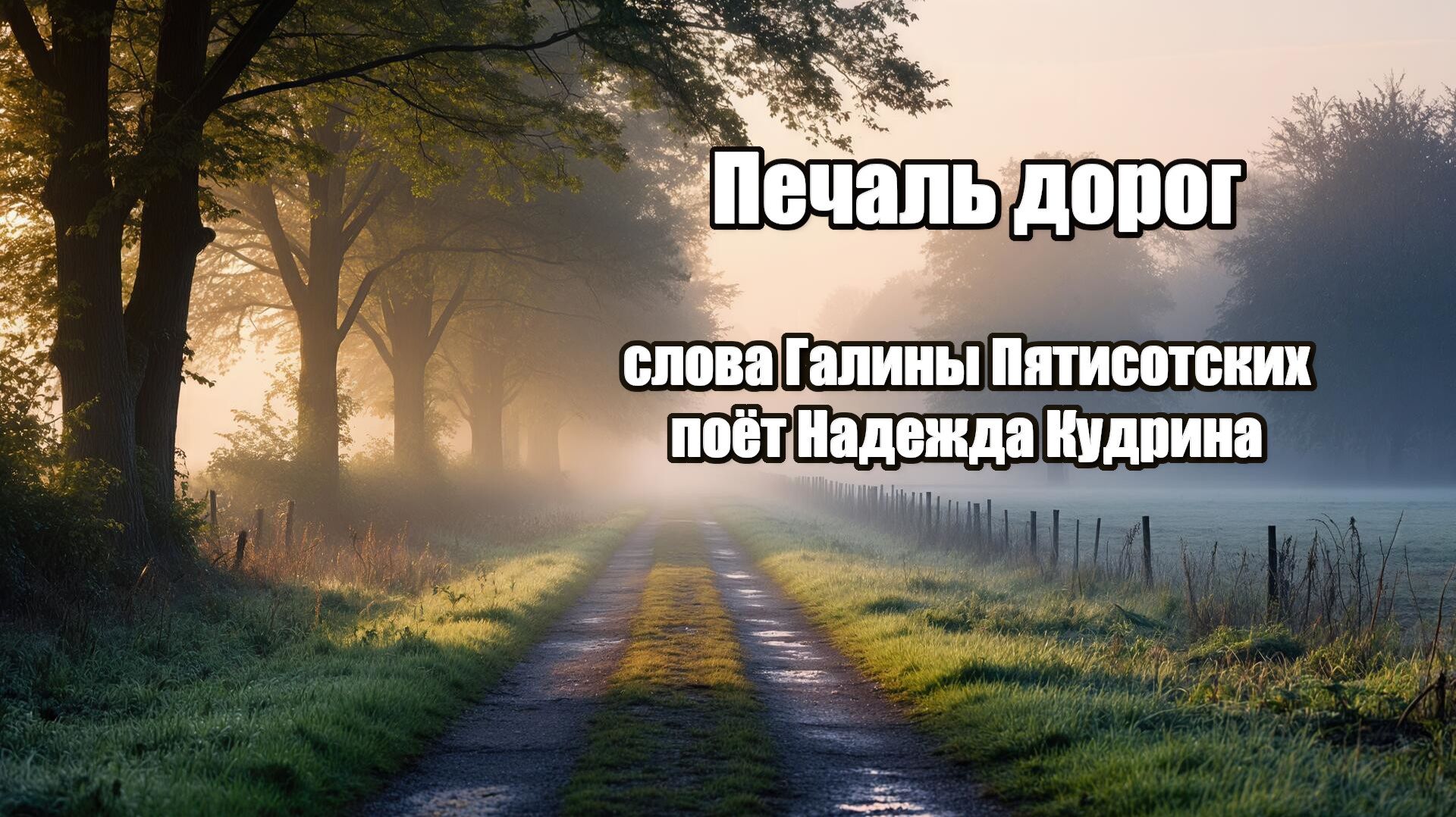 Печаль дорог, музыка и исполнение Надежда Кудрина, слова Галины Пятисотских