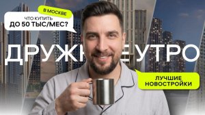 Платёж как за аренду: ТОП ЖК Москвы с ипотекой за 50 000 ₽ в месяц