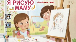 Онлайн выставка работ учащихся «Я рисую маму», преподаватель Сапова С.О.