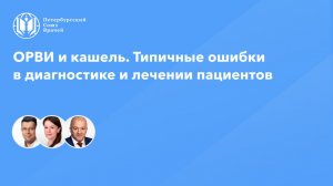 ОРВИ и кашель. Типичные ошибки в диагностике и лечении пациентов