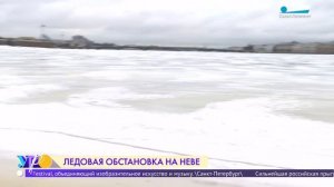 Ледовая обстановка на Неве