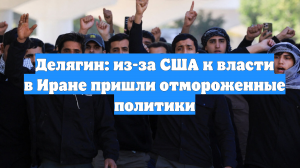 Делягин: из-за США к власти в Иране пришли отмороженные политики