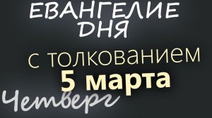 5 марта Четверг Великий пост День 11 Евангелие дня 2026 с толкованием