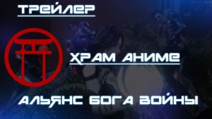 Трейлер аниме. Альянс бога войны. [2024]