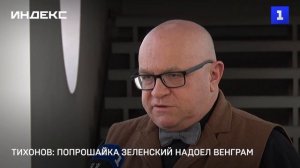 А.И. Тихонов: попрошайка Зеленский надоел венграм