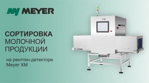 Сортировка молочной продукции на рентген-детекторе Meyer серии XM